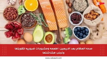 صحة العظام بعد الأربعين: أطعمة ومشروبات ضرورية لتقويتها وتجنب هشاشتها